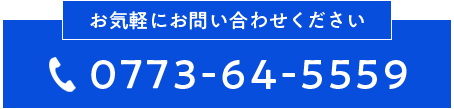 お気軽にお問い合わせください