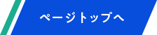 トップページへ